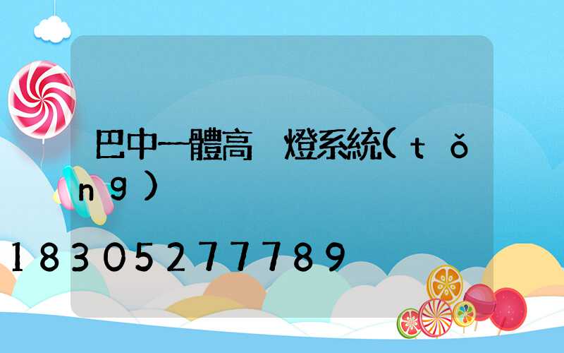 巴中一體高桿燈系統(tǒng)