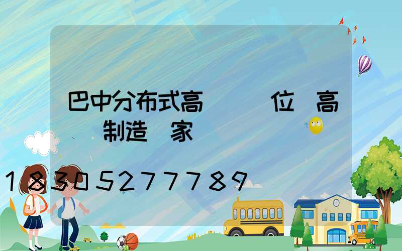 巴中分布式高桿燈價位(高桿燈制造廠家)