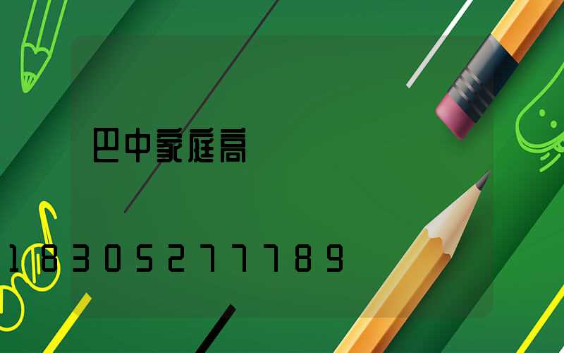 巴中家庭高桿燈價錢