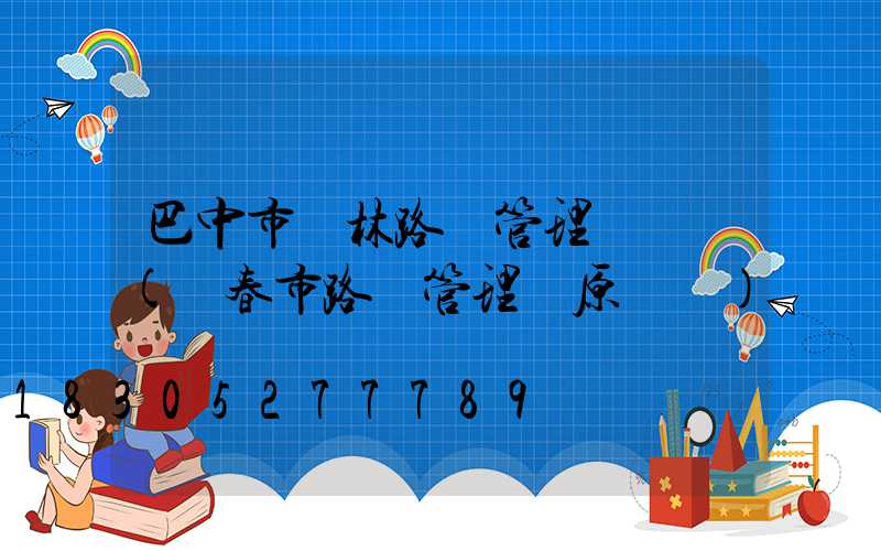 巴中市園林路燈管理處處長(長春市路燈管理處原處長)
