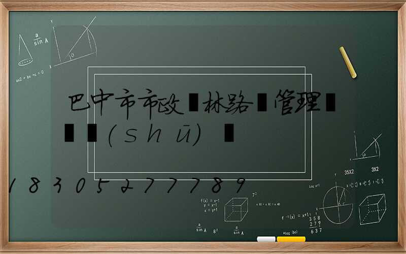 巴中市市政園林路燈管理處趙書(shū)記