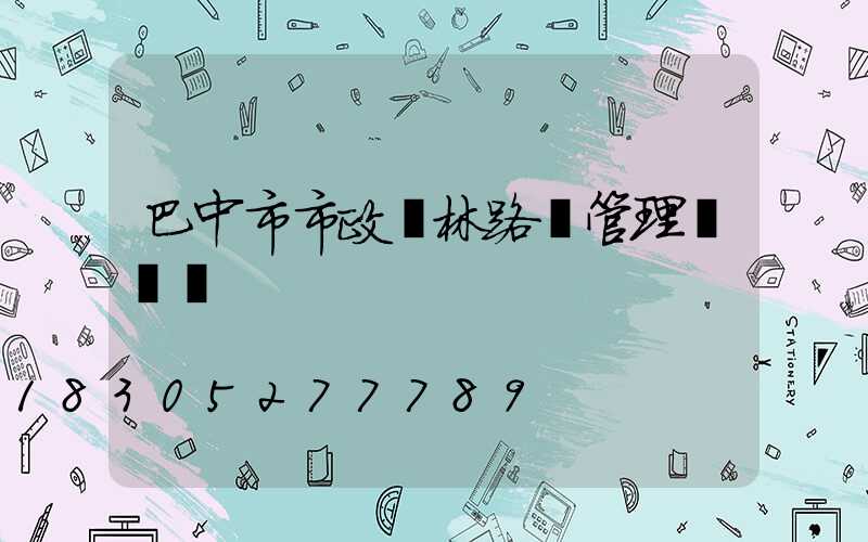 巴中市市政園林路燈管理處電話
