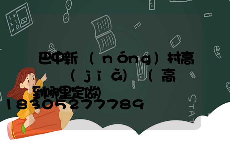 巴中新農(nóng)村高桿燈價(jià)錢(高桿燈到哪里定做)