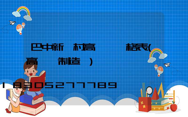 巴中新農村高桿燈價格表(高桿燈制造廠)