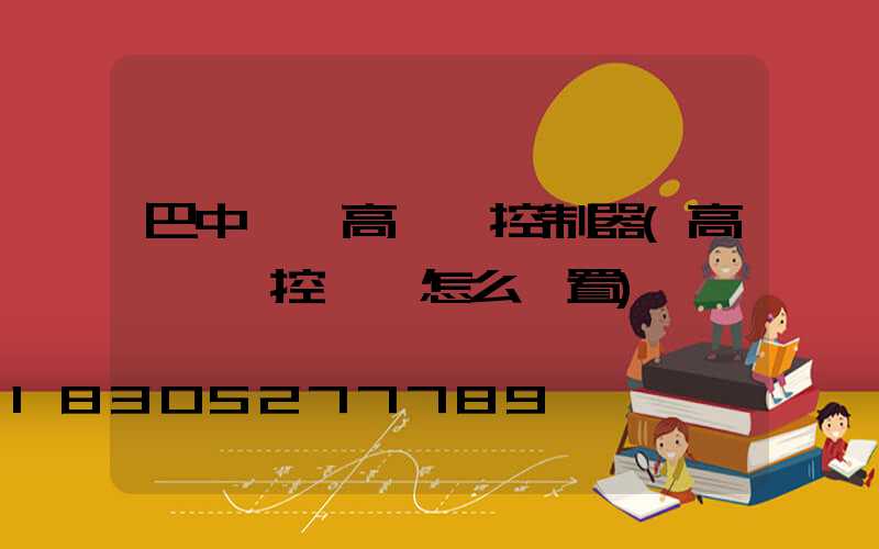 巴中鋰電高桿燈控制器(高桿燈時控開關怎么設置)