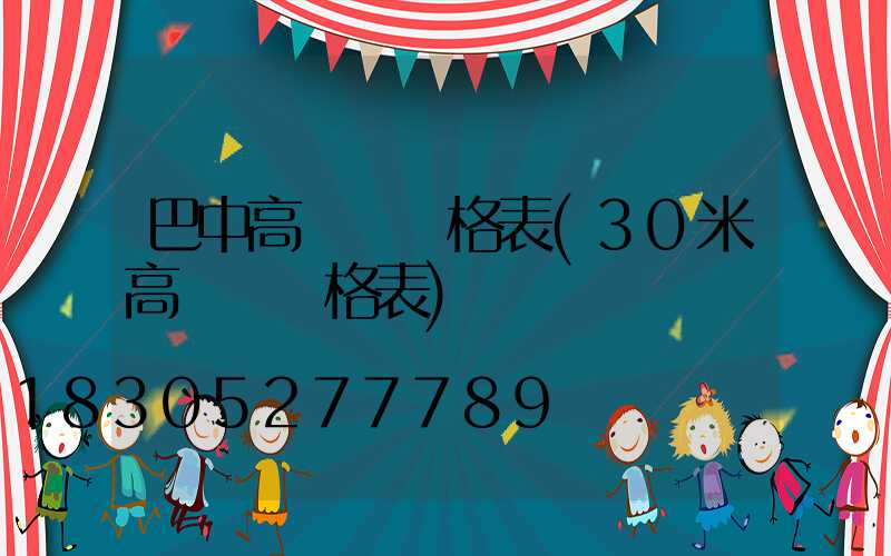 巴中高桿燈價格表(30米高桿燈價格表)