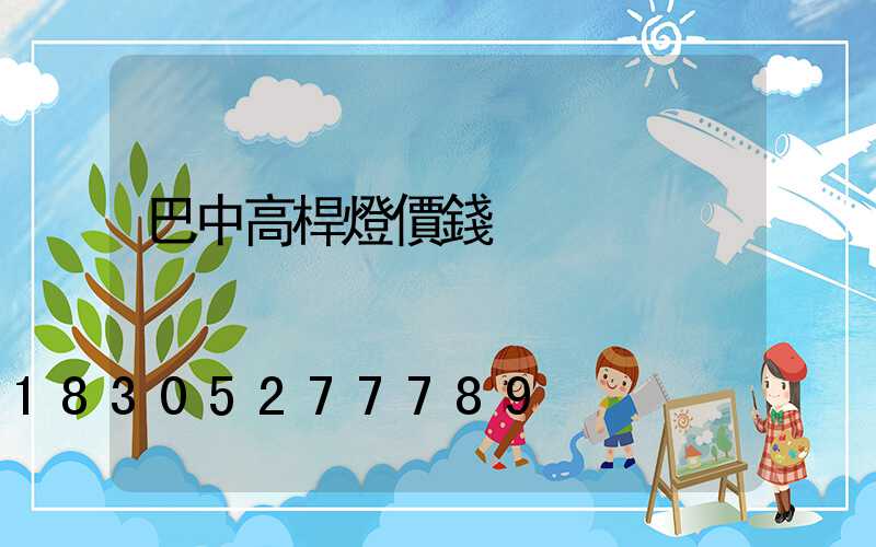 巴中高桿燈價錢