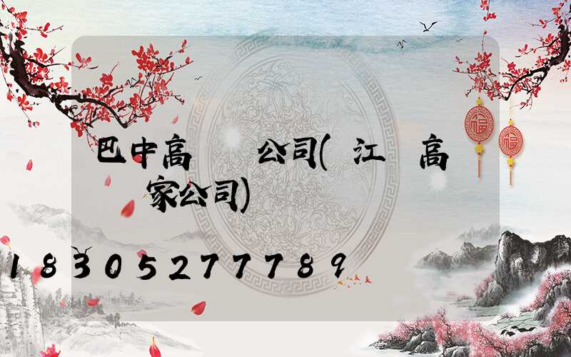 巴中高桿燈公司(江蘇高桿燈廠家公司)