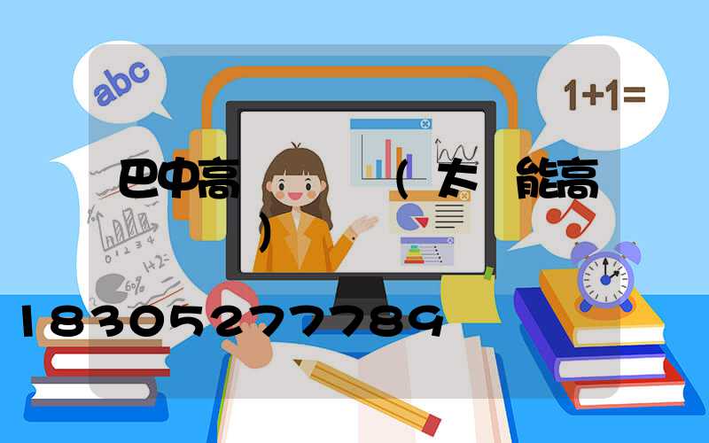 巴中高桿燈報價(太陽能高桿燈報價)