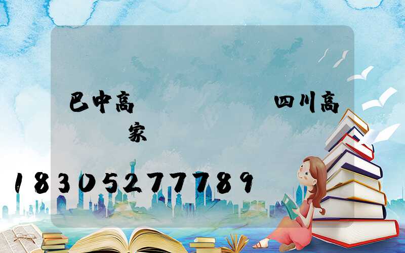 巴中高桿燈報價單(四川高桿燈廠家)