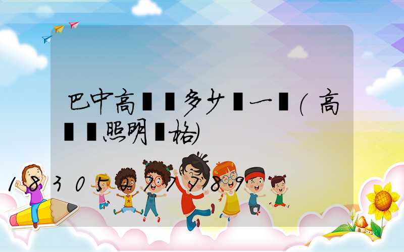 巴中高桿燈多少錢一個(高桿燈照明價格)