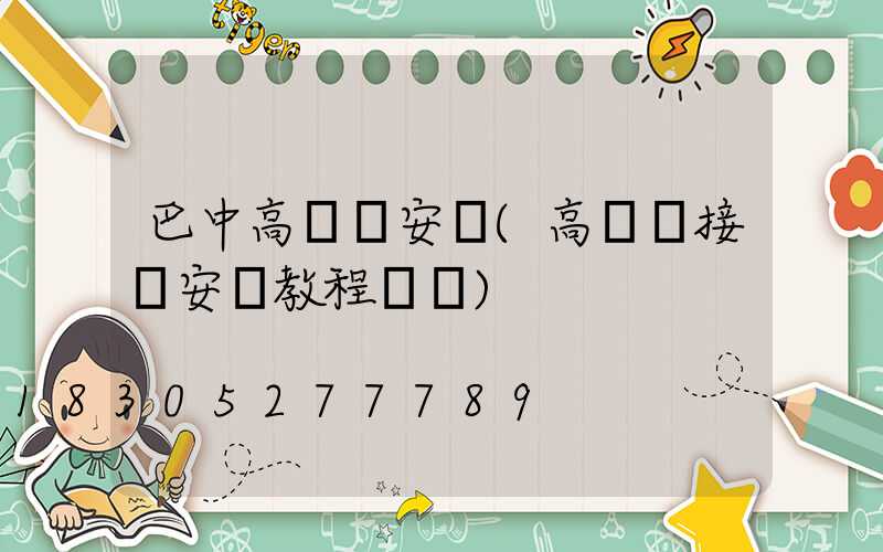 巴中高桿燈安裝(高桿燈接線安裝教程視頻)