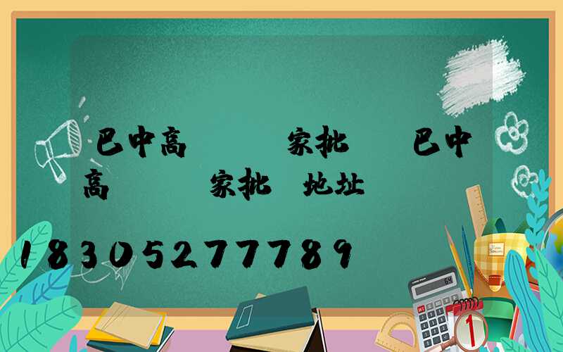 巴中高桿燈廠家批發(巴中高桿燈廠家批發地址)