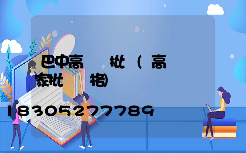 巴中高桿燈批發(高桿燈廠家批發價格)