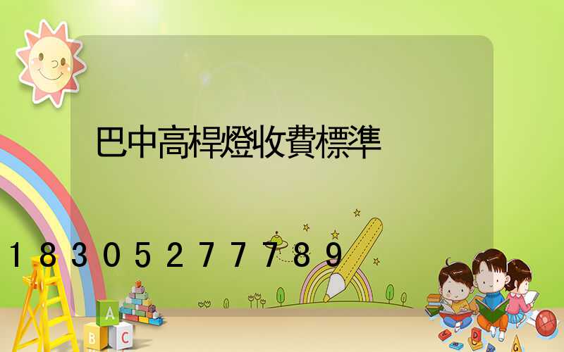 巴中高桿燈收費標準