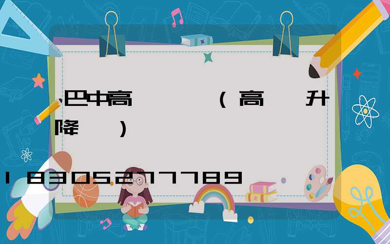 巴中高桿燈視頻(高桿燈升降視頻)