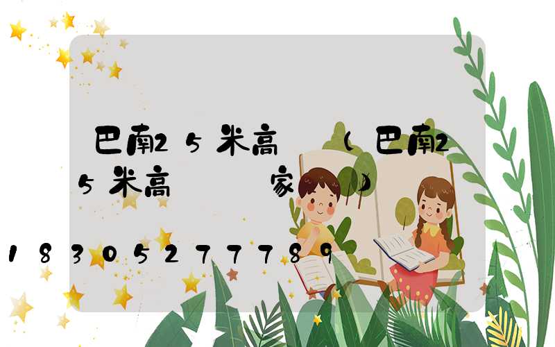 巴南25米高桿燈(巴南25米高桿燈廠家電話)