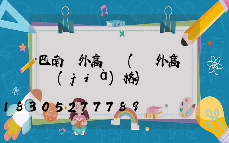 巴南戶外高桿燈(戶外高桿燈價(jià)格)