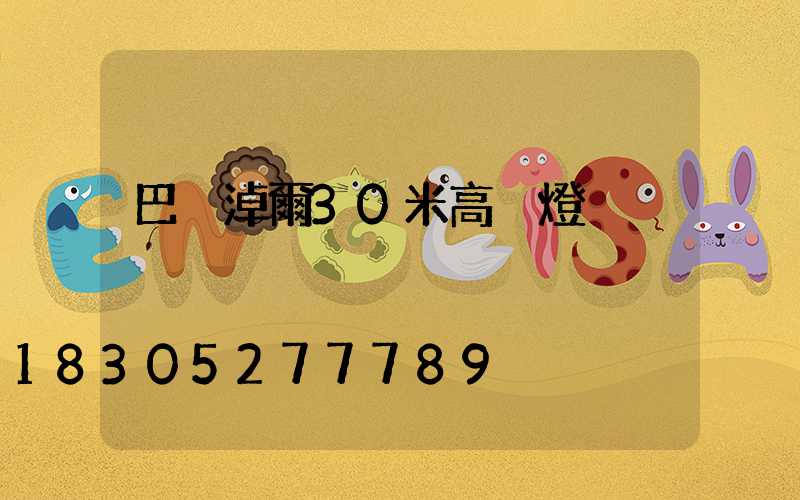 巴彥淖爾30米高桿燈