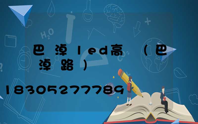 巴彥淖爾led高桿燈(巴彥淖爾路燈)