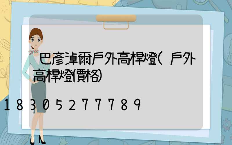 巴彥淖爾戶外高桿燈(戶外高桿燈價格)