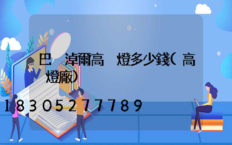 巴彥淖爾高桿燈多少錢(高桿燈廠)