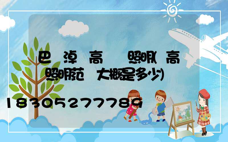 巴彥淖爾高桿燈照明(高桿燈照明范圍大概是多少)