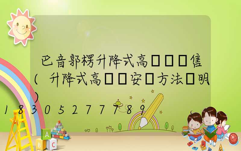 巴音郭楞升降式高桿燈銷售(升降式高桿燈安裝方法說明)