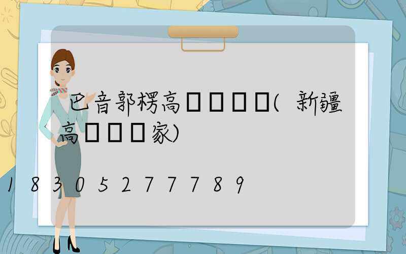 巴音郭楞高桿燈經銷(新疆高桿燈廠家)