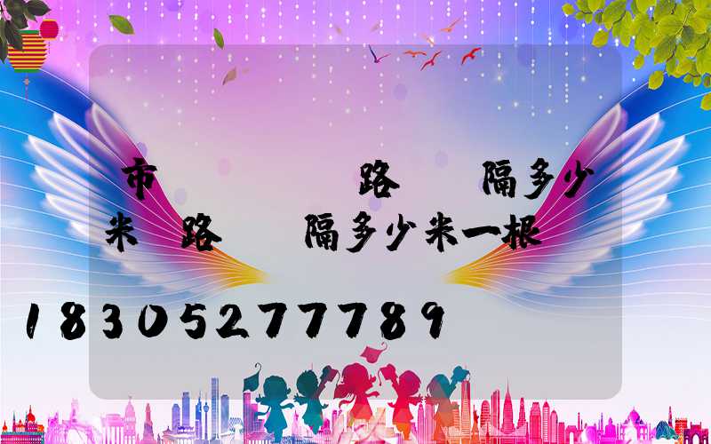 市區(qū)路燈間隔多少米(路燈間隔多少米一根)