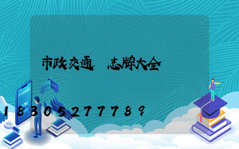 市政交通標志牌大全