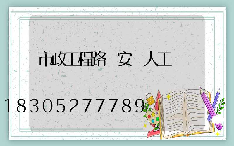 市政工程路燈安裝人工費