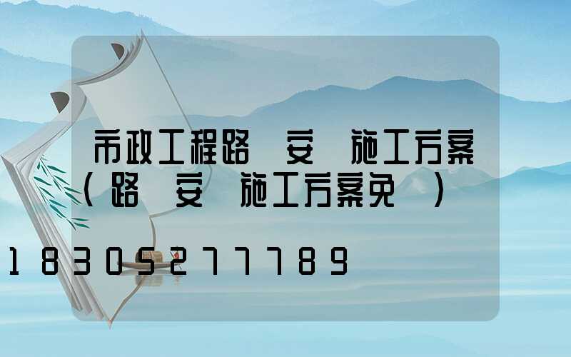 市政工程路燈安裝施工方案(路燈安裝施工方案免費)