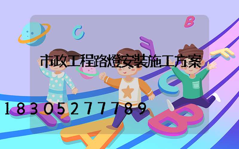 市政工程路燈安裝施工方案