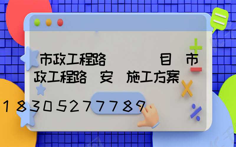 市政工程路燈檢測項目(市政工程路燈安裝施工方案)