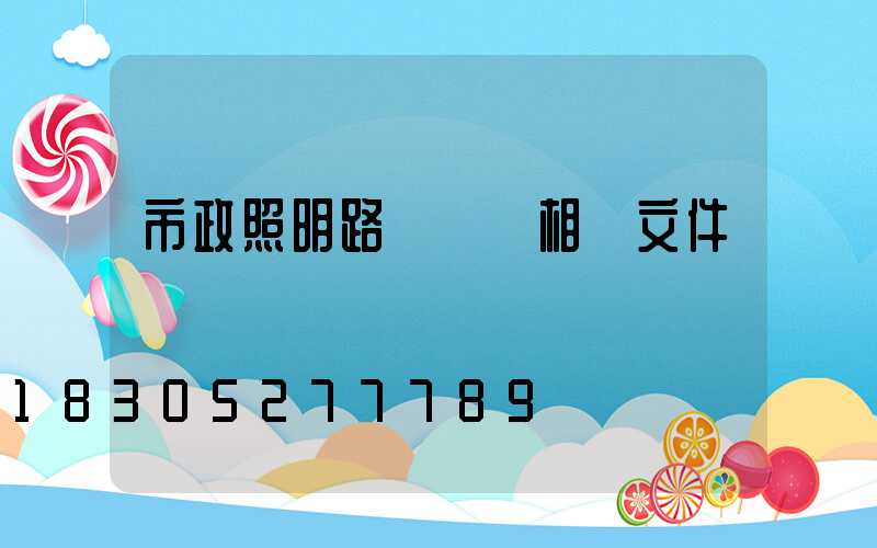 市政照明路燈標準相關文件