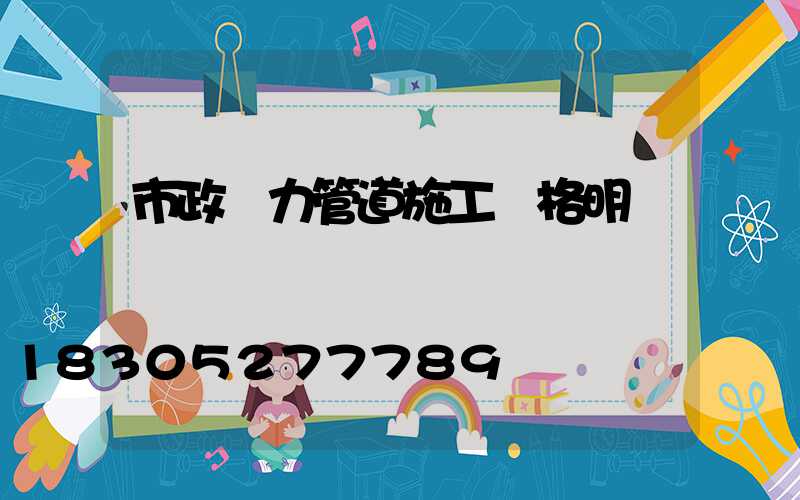 市政熱力管道施工價格明細