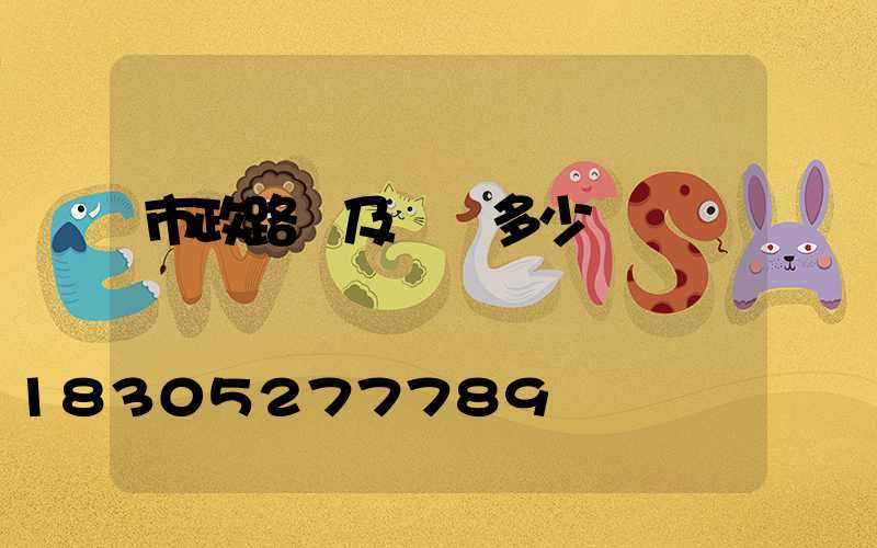 市政路燈及燈桿多少錢