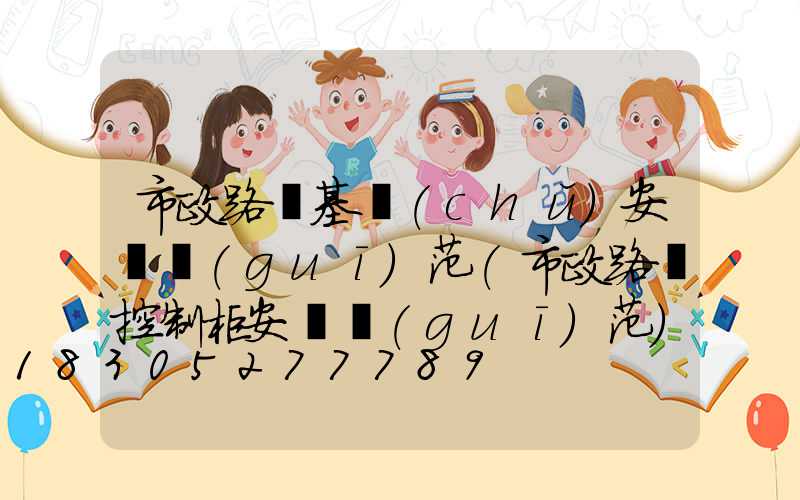 市政路燈基礎(chǔ)安裝規(guī)范(市政路燈控制柜安裝規(guī)范)