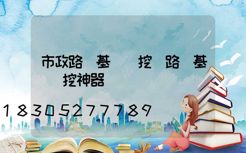 市政路燈基礎開挖(路燈基礎開挖神器)