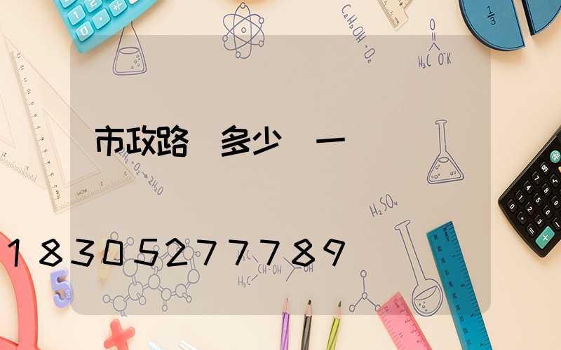 市政路燈多少錢一盞