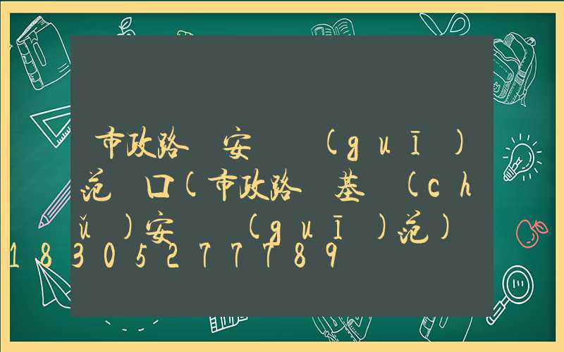 市政路燈安裝規(guī)范門口(市政路燈基礎(chǔ)安裝規(guī)范)