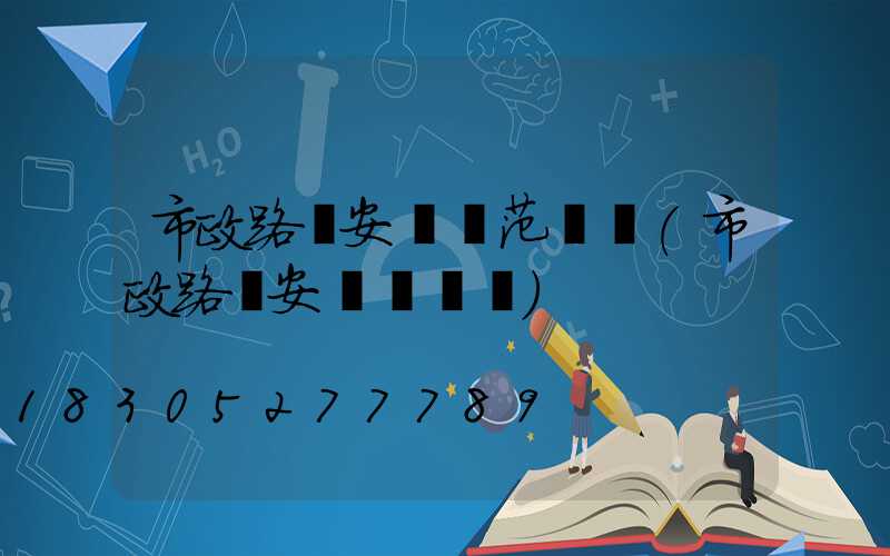 市政路燈安裝規范標準(市政路燈安裝報價單)