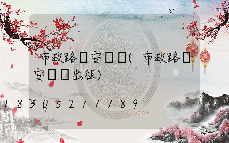 市政路燈安裝車(市政路燈安裝車出租)