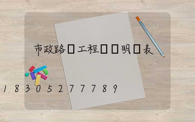 市政路燈工程報價明細表