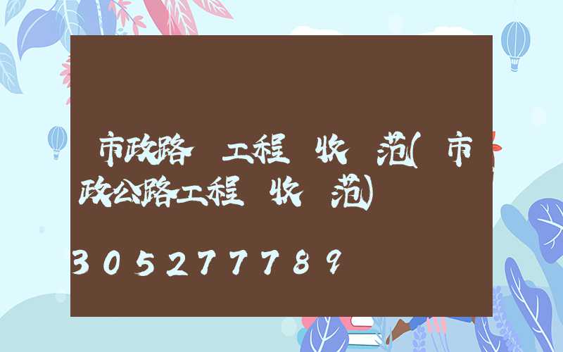 市政路燈工程驗收規范(市政公路工程驗收規范)
