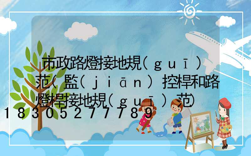 市政路燈接地規(guī)范(監(jiān)控桿和路燈桿接地規(guī)范)