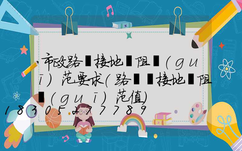 市政路燈接地電阻規(guī)范要求(路燈桿接地電阻規(guī)范值)