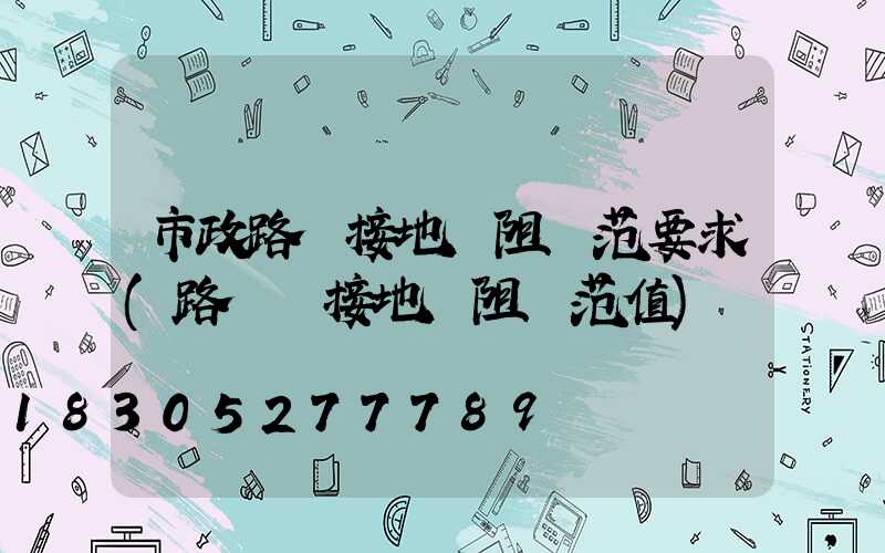 市政路燈接地電阻規范要求(路燈桿接地電阻規范值)