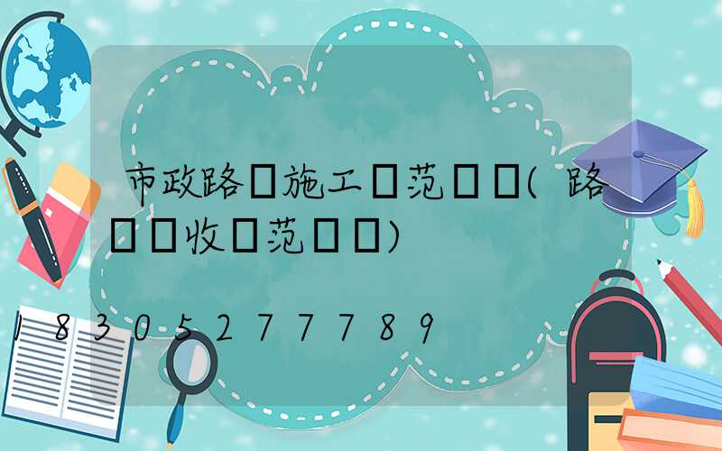 市政路燈施工規范標準(路燈驗收規范標準)